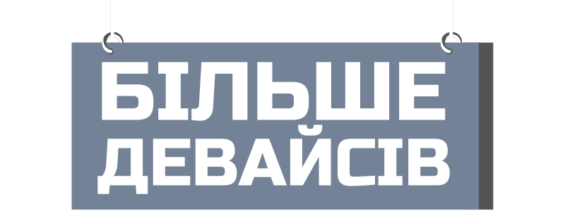Усі девайси