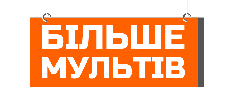 Усі мульти