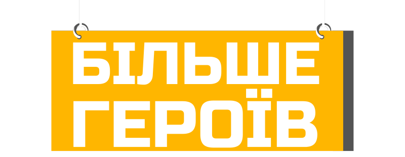 Усі герої