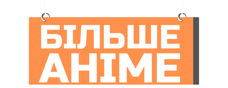 Усі аніме