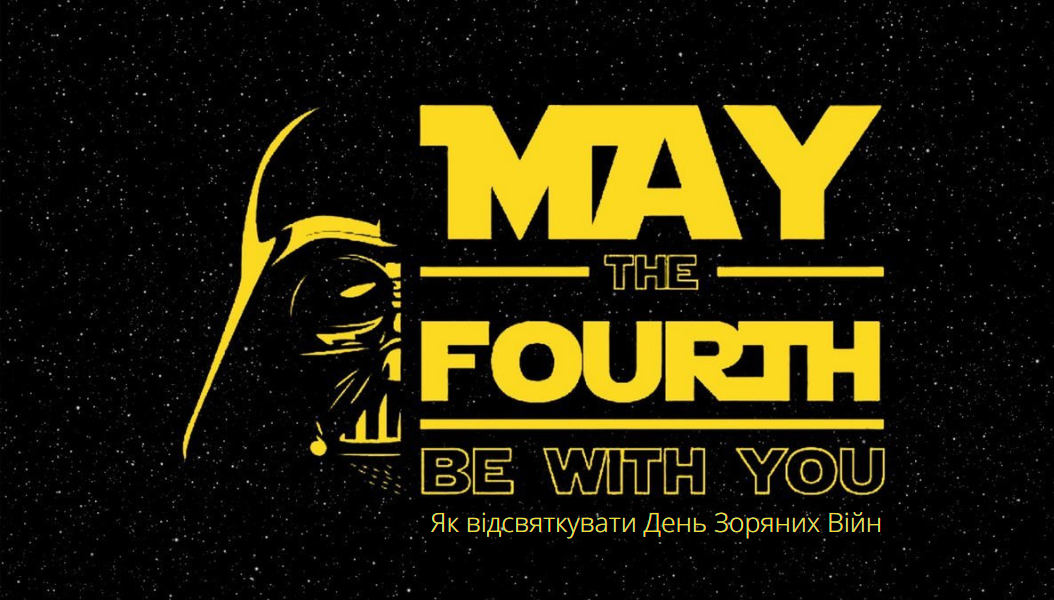 Блог May the 4th Be With You як відсвяткувати День Зоряних Війн